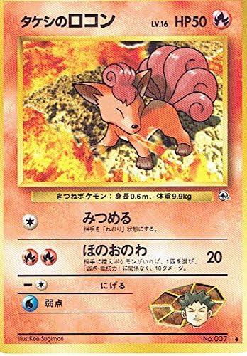 Amazon Co Jp ポケットモンスター タケシのロコンlv 16 037 ポケモンカード ノーマル 旧裏面 ホビー 通販 Amazon Co Jp ポケットモンスター タケシのロコンlv 16 037 ポケモンカード ノーマル 旧裏面 ホビー 通販