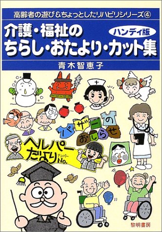 ハンディ版 介護・福祉のちらし・おたよりカット集 (高齢者の遊び&ちょっ ハンディ版 介護・福祉のちらし・おたよりカット集 (高齢者の遊び&ちょっ