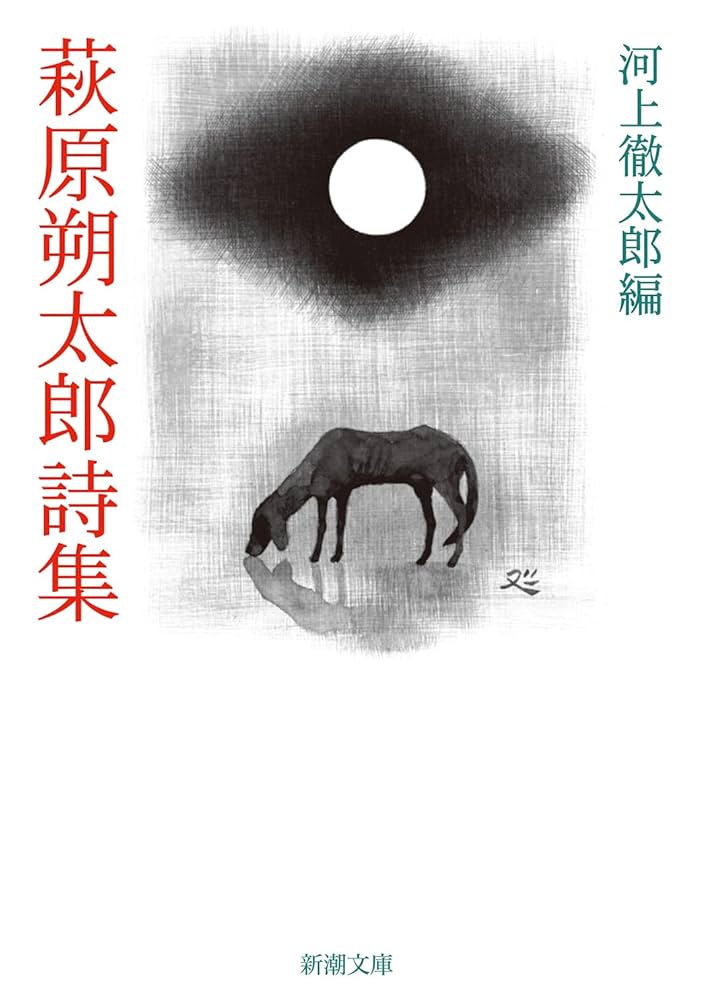 萩原朔太郎詩集 (新潮文庫) | 萩原 朔太郎, 河上 徹太郎 |本