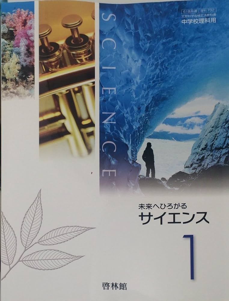 Amazon.co.jp: 未来へひろがるサイエンス 1 [平成28年度採用] : 本