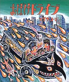おばけドライブ 感想 レビュー 読書メーター おばけドライブ 感想 レビュー 読書メーター
