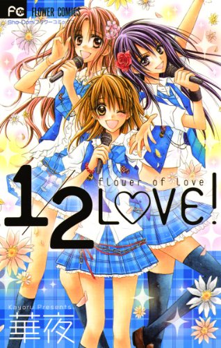 『1/2LOVE!』