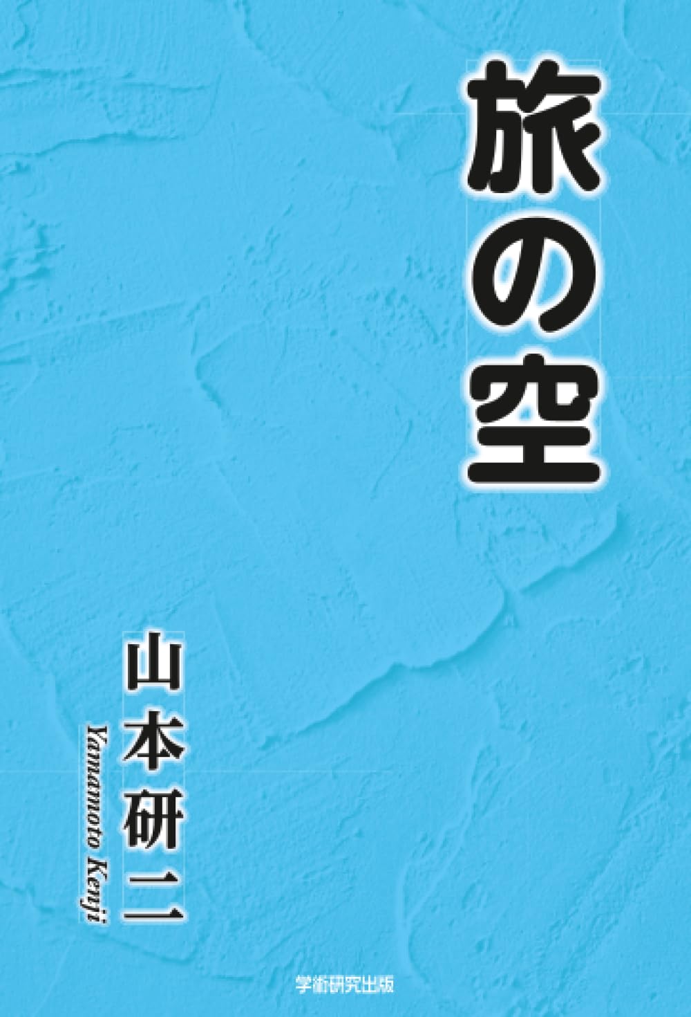 旅の空 | 山本研二 |本 | 通販 | Amazon