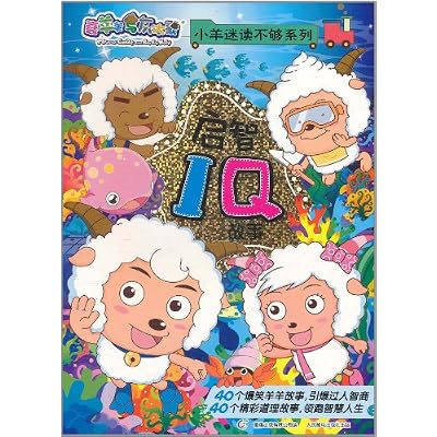 喜羊羊与灰太狼&bull;小羊迷读不够系列:启智IQ故事