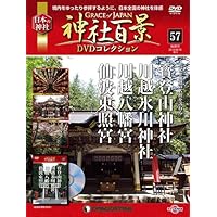 神社百景DVDコレクション 57号 (寶登山神社・川越氷川神社・川越八幡宮・仙波東照...