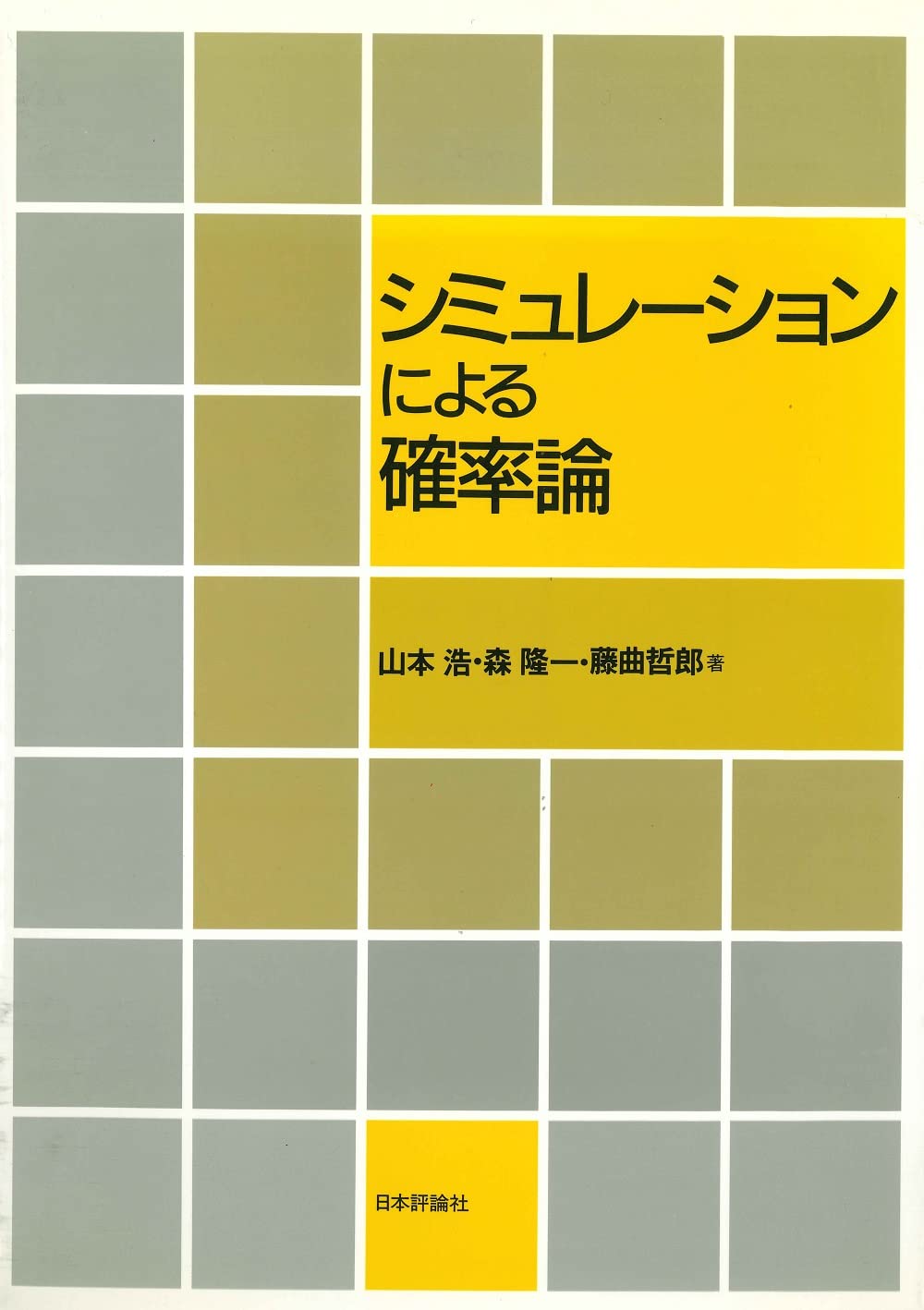 Amazon.co.jp: シミュレーションによる確率論 （デジタル複製版