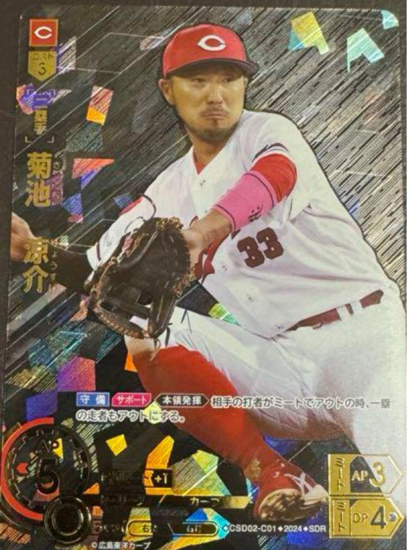 Amazon.co.jp: 菊池 涼介 SDR プロ野球 ドリームオーダー 広 島 カ ー 