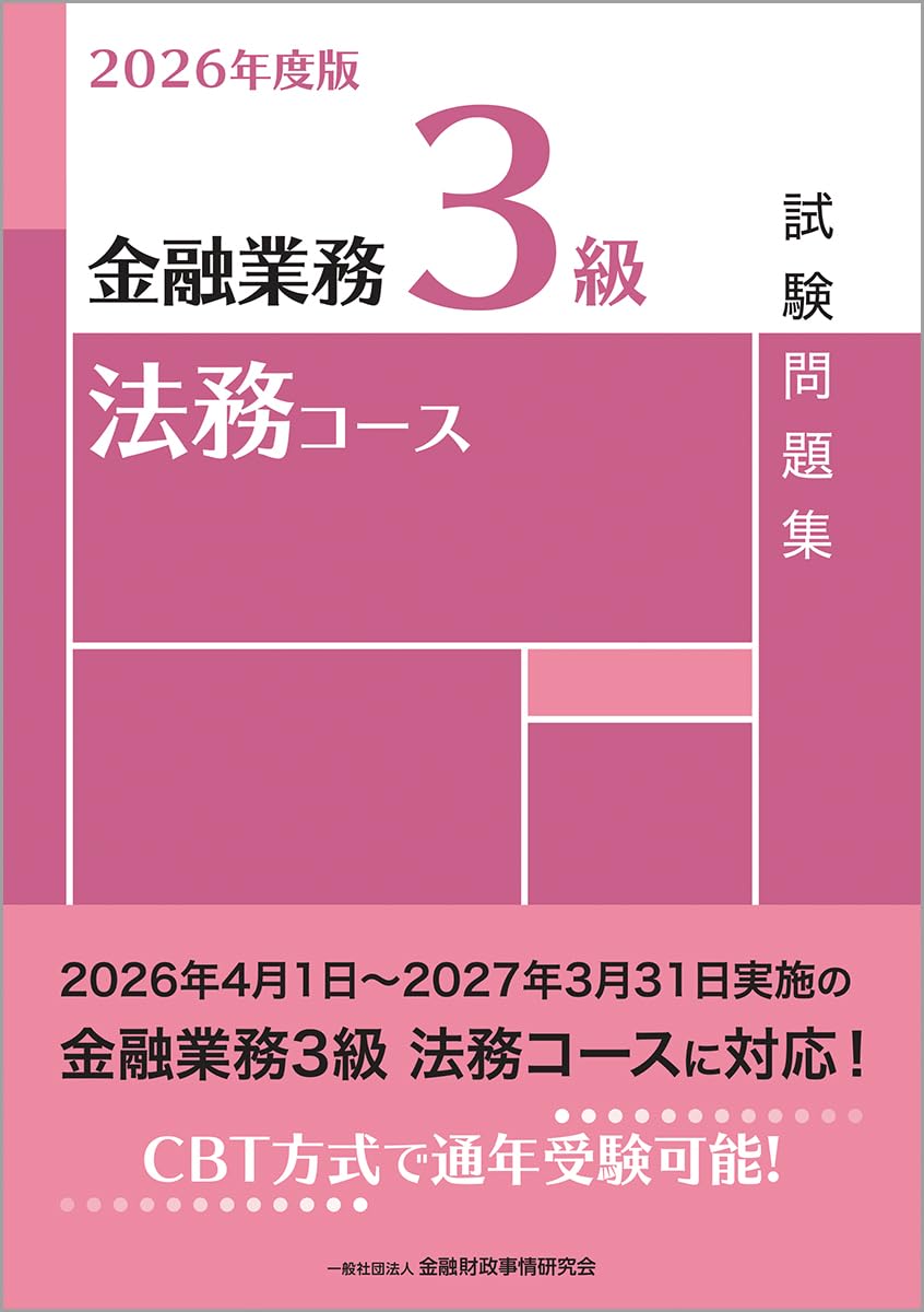 Amazon.co.jp: 2026年度版 金融業務3級 法務コース試験問題集 : 一般