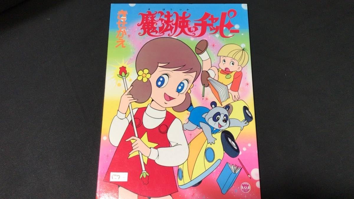 Amazon | レトロきせかえ①『魔法使いチャッピー』東映動画栄光