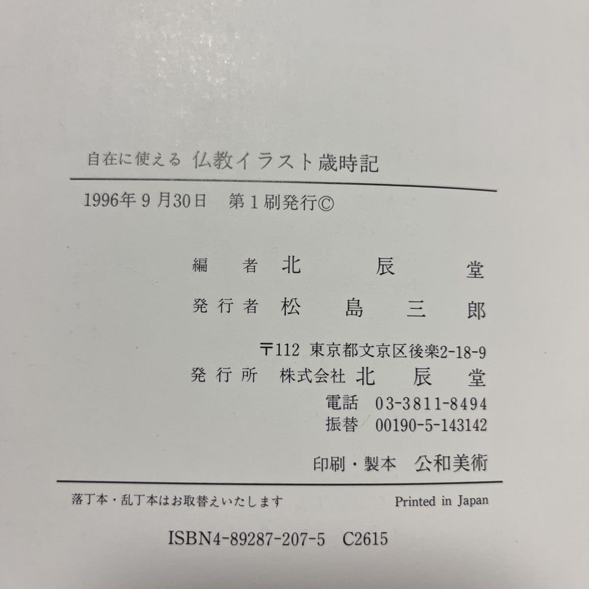 自在に使える 仏教イラスト歳時記 【公式通販】