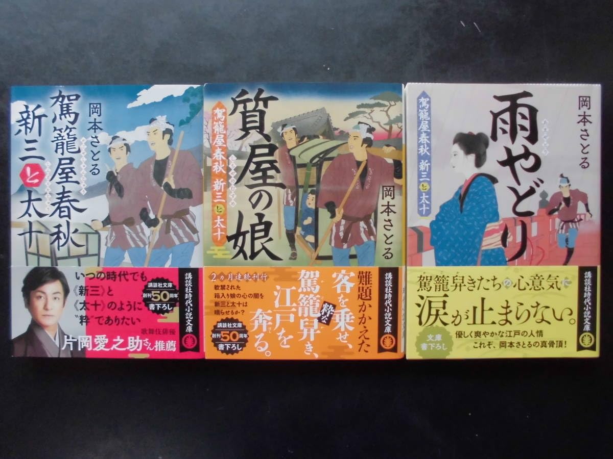 Amazon.co.jp: 「岡本さとる」（著） ☆駕籠屋春秋 新三と太十／質屋の  