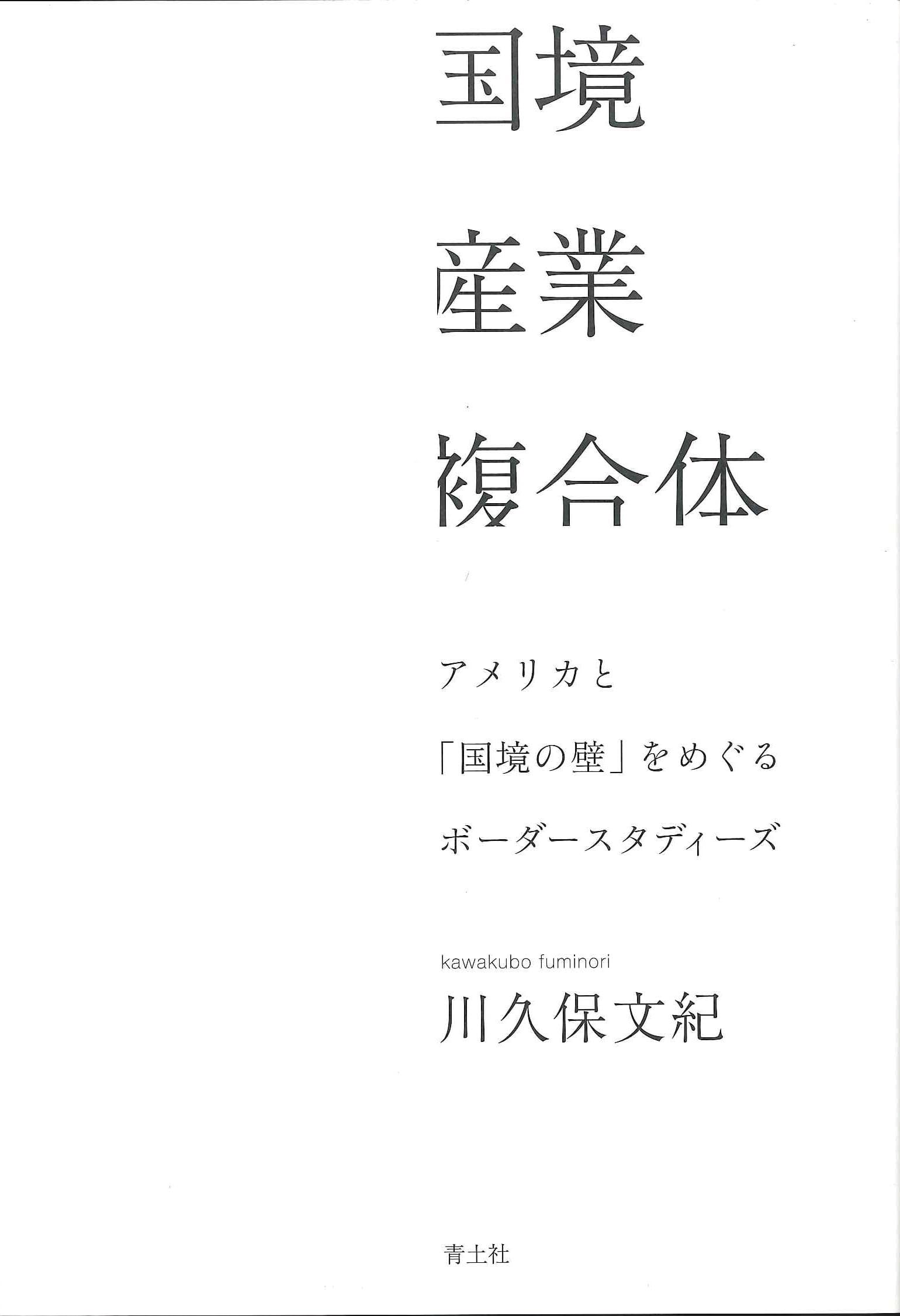 「辺境」の抵抗―核廃棄物とアメリカ先住民の社会運動 辺境」の抵抗―核廃棄物とアメリカ先住民の社会運動 本