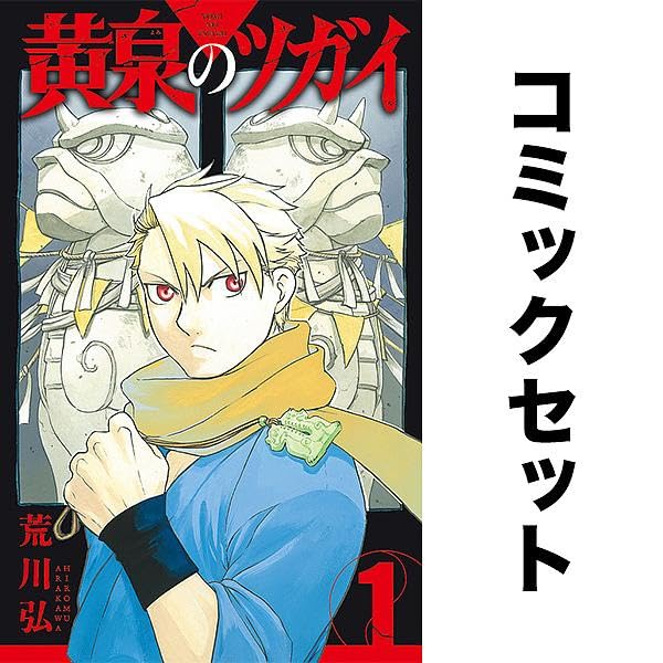 Amazon.co.jp: 黄泉のツガイ (よみのつがい） 最新刊 1-13巻 全巻