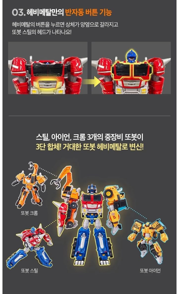 Amazon | トボット ヘビーメタル ロボット変形3体合体セット 中型建設
