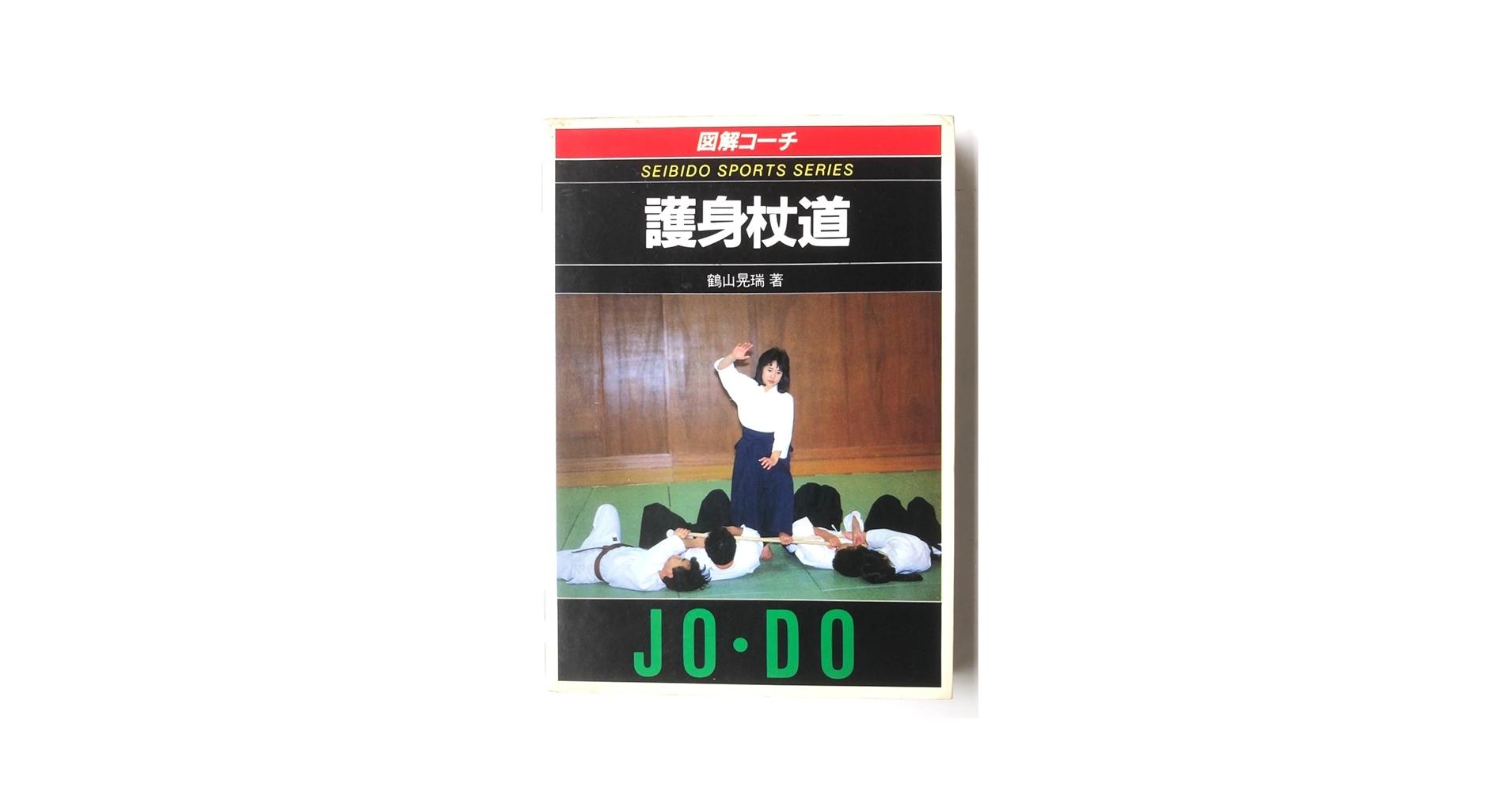 「護身杖道 : 図解コーチ」鶴山晃瑞 図解コーチ・護身杖道 | 鶴山 晃瑞 |本 | 通販 | Amazon