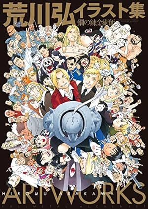 Amazon.co.jp: 鋼の錬金術師 10巻 (デジタル版ガンガンコミックス