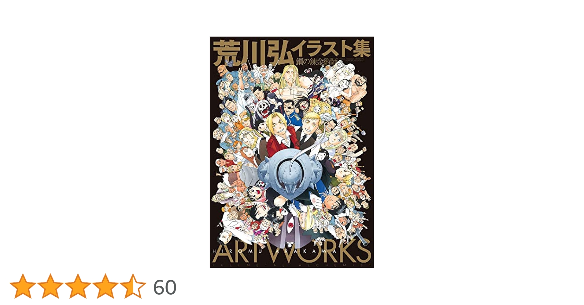【新品未開封】荒川弘 イラスト集 鋼の錬金術師 DVD付き 新品未開封】荒川弘 イラスト集 鋼の錬金術師 DVD付き Amazon.co
