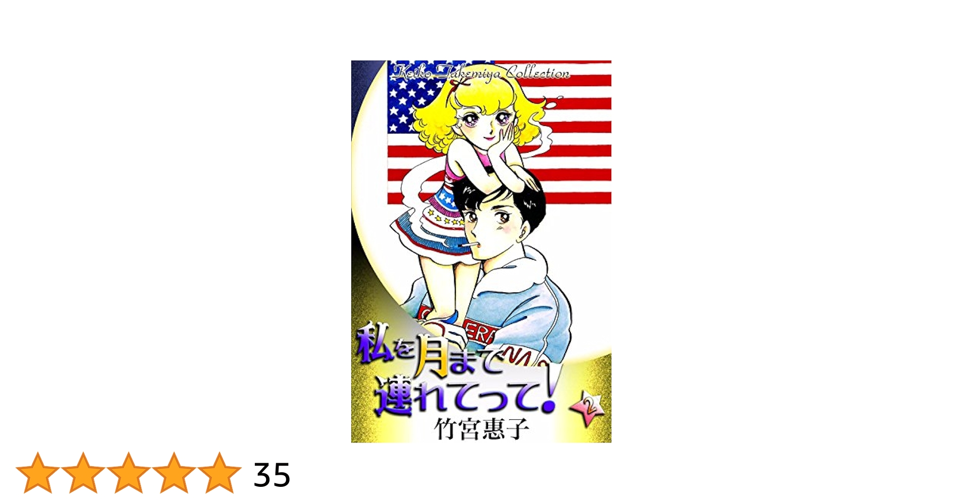 竹宮惠子　私を月まで連れてって！　掲載雑誌全ページ切抜き Amazon.co.jp: 私を月まで連れてって! 5 完全版 (ジェッツ