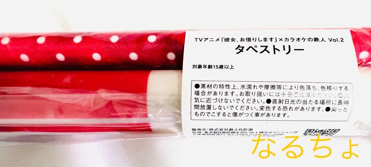 Amazon.co.jp: 彼女 お借りします カラオケの鉄人 B2