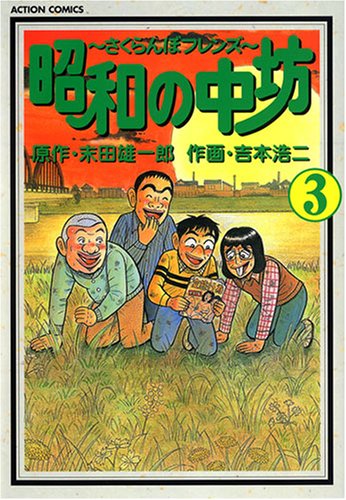 昭和の中坊 3 (アクションコミックス)