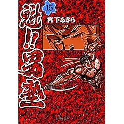 男塾　4シリーズ　44冊　全巻セット Amazon.co.jp: 魁!!男塾 (集英社文庫―コミック版) 全20巻セット 新品