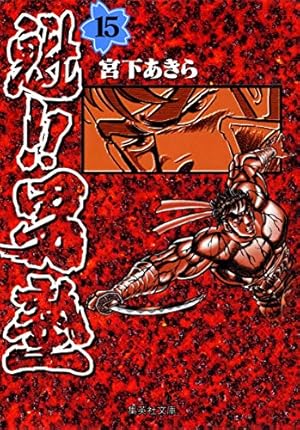 魁!!男塾 20 (集英社文庫(コミック版)) | 宮下 あきら |本 | 通販 | Amazon