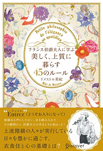 無料電子書籍 アプリ フランス伯爵夫人に学ぶ 美しく、上質に暮らす45のルール バイ