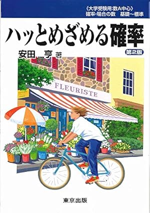 ハッとめざめる確率』｜感想・レビュー - 読書メーター