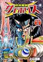 怪奇警察サイポリス【新装版】2 (Jコミックテラス