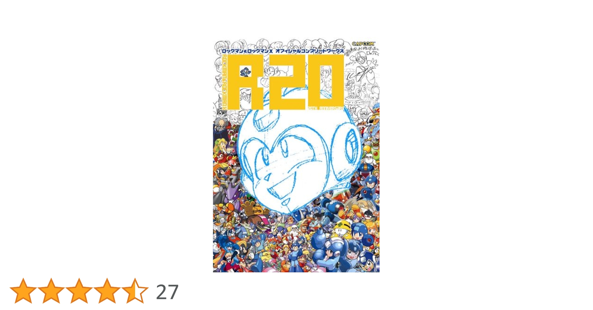 ロックマン&amp;ロックマンX オフィシャルコンプリートワークス R20+5 ロックマン&ロックマンXオフィシャルコンプリートワークス