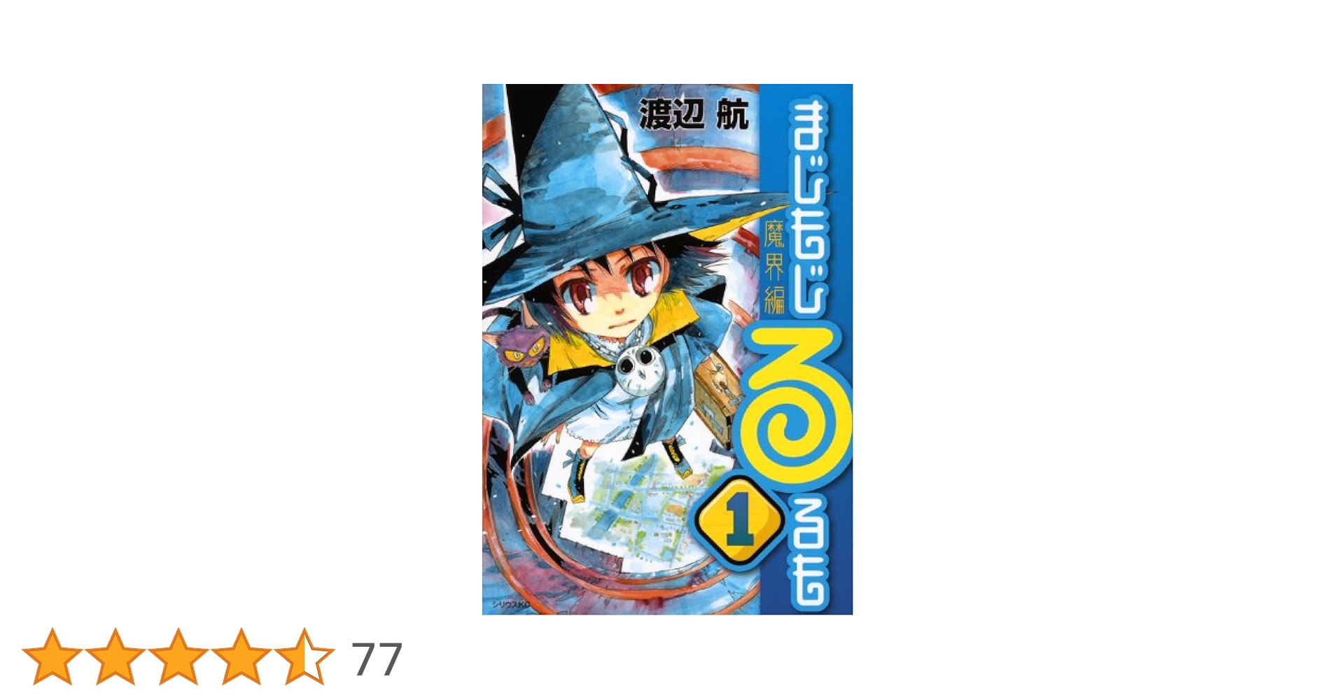 まじもじるるも 魔界編 コミック 1-4巻セット (シリウスKC) khxv5rg Amazon.co.jp: まじもじるるも 魔界編(1) (シリウスコミックス