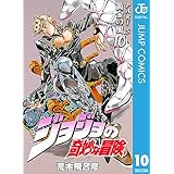 ジョジョの奇妙な冒険 第5部 黄金の風 10 (ジャンプコミックスDIGITAL)