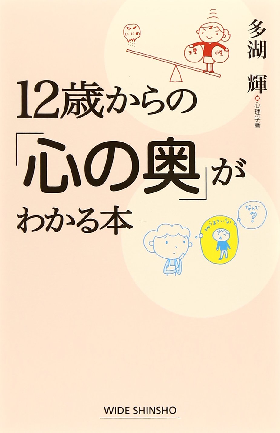 12歳からの「心の奥」がわかる本 (WIDE SHINSHO214 (新講社ワイド新書