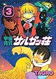 宇宙賃貸サルガッ荘（３） (モーニングコミックス)