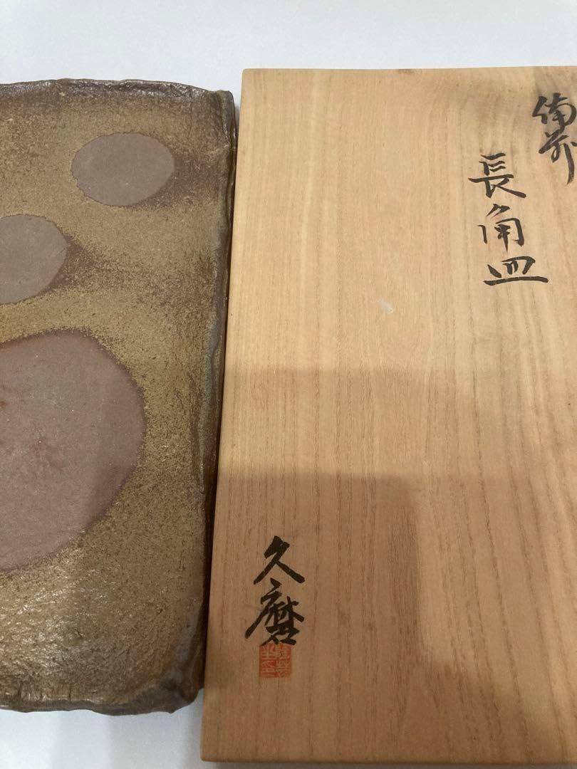 XG556 陶芸家・加藤重高・瀬戸焼・灰釉皿・銘々皿・共箱・茶道具・骨董