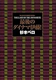 最後のダイナマ伊藤! (ビッグコミックススペシャル)
