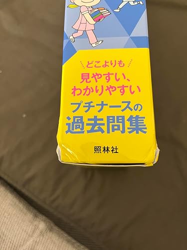 プチナース 看護師国試過去問解説集2025 | 看護師国家試験対策