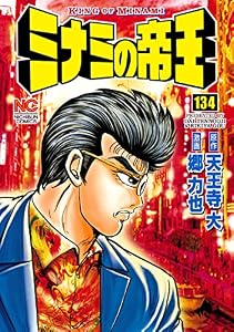 ミナミの帝王 134 (漫画ゴラク)
