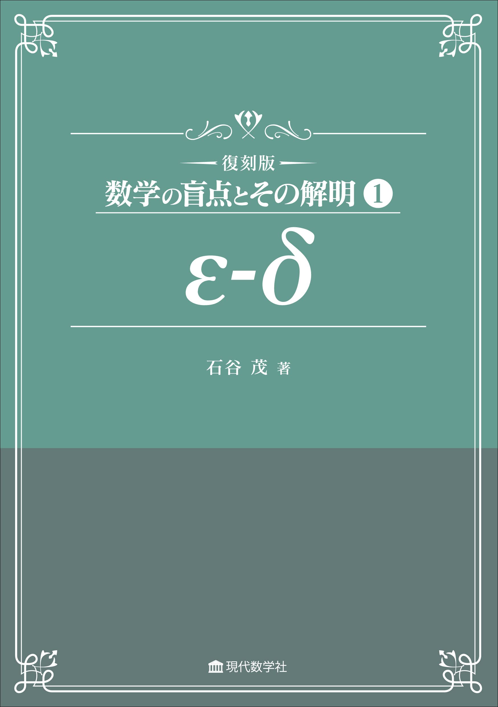 復刻版 数学の盲点とその解明 1 ε–δ | 石谷茂 |本 | 通販 | Amazon