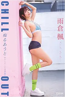 痴るあうと 雨倉楓 【セミヌード写真集】 (PRESTIGE BOOK PUBLISHING GRAVURE)