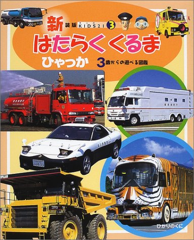 Kids21 3 はたらくくるまひゃっか Kids 21 3 小賀野実 佐久間秀樹 本 通販 Amazon