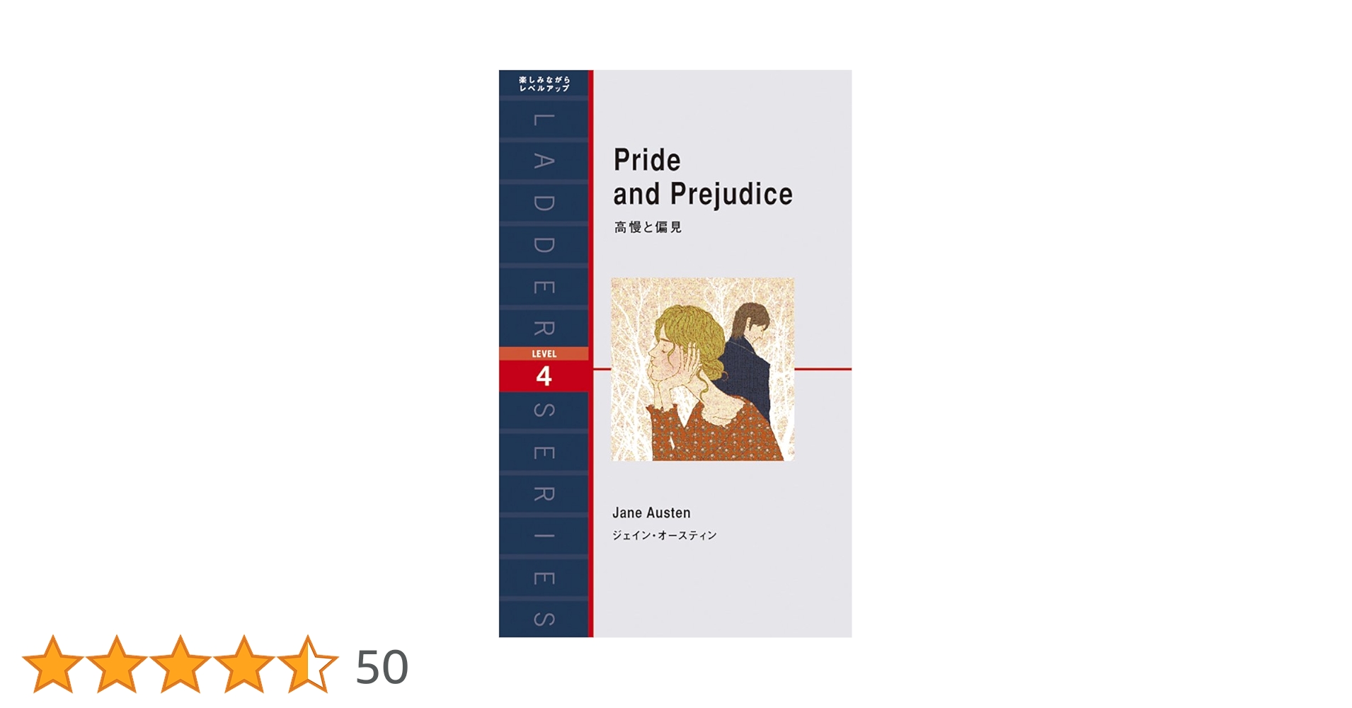 高慢と偏見 Pride and Prejudice (ラダーシリーズ Level 4