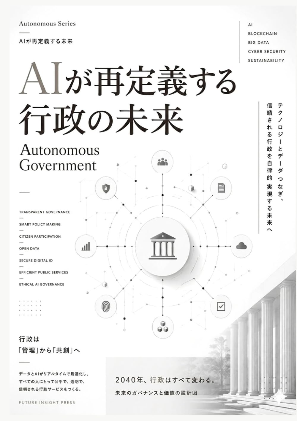 AIが再定義する行政の未来: Autonomous Government