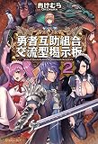 勇者互助組合交流型掲示板２ (アルファポリス)