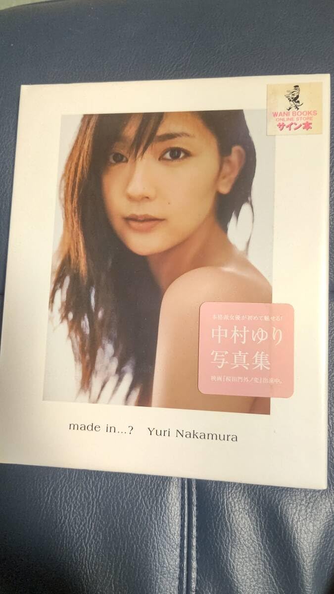 Amazon.co.jp: 中村 ゆり 直筆サイン入り 写真集 : おもちゃ