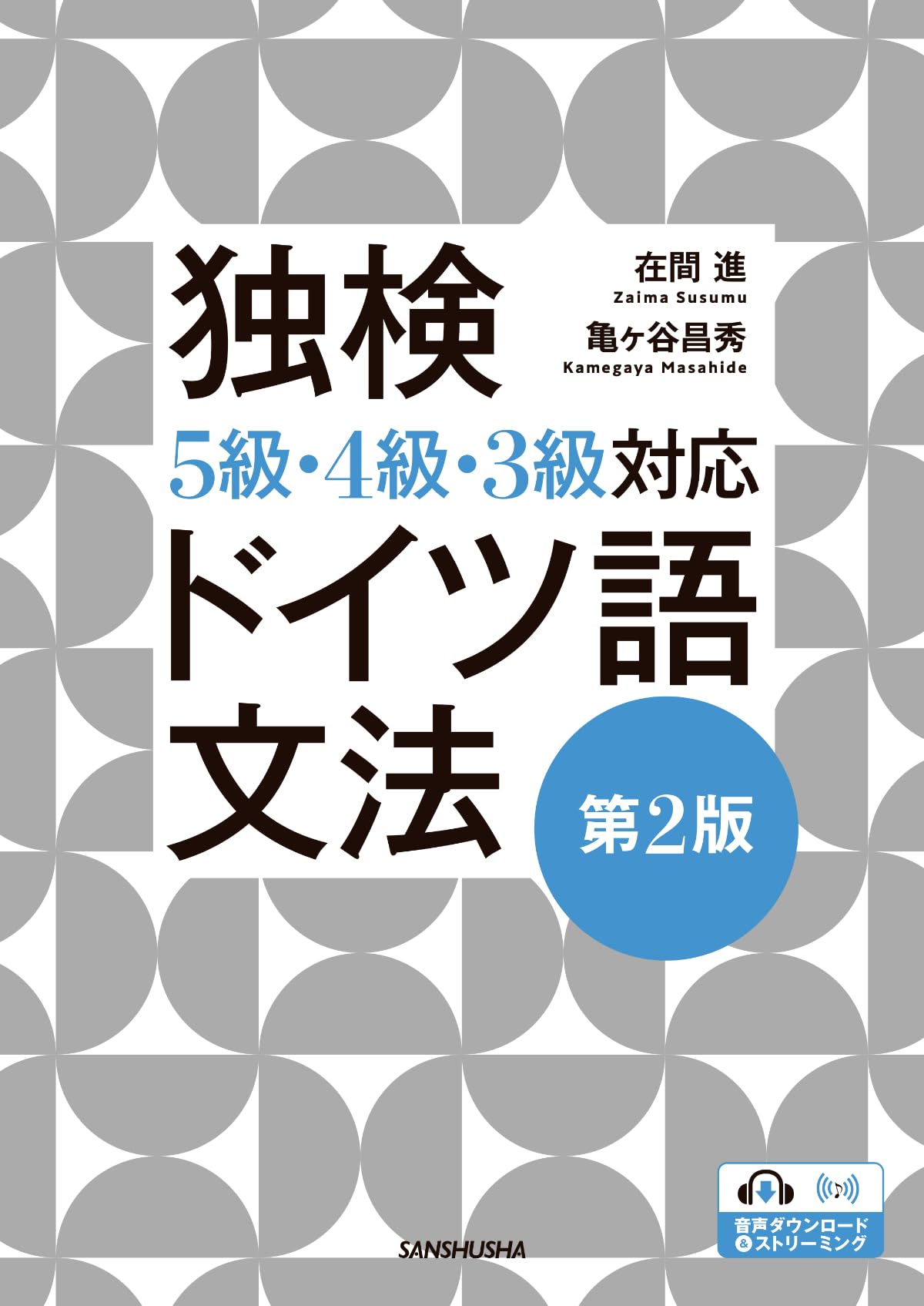 独検5級・4級・3級対応 ドイツ語文法[第2版] | 在間 進, 亀ヶ谷昌秀
