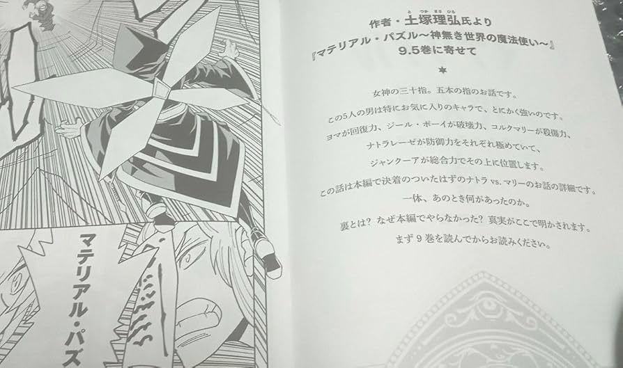 限定版コミック マテリアル・パズル～神無き世界の魔法使い～(9.5) マテリアル・パズル~神無き世界の魔法使い~(9) (モーニングKC