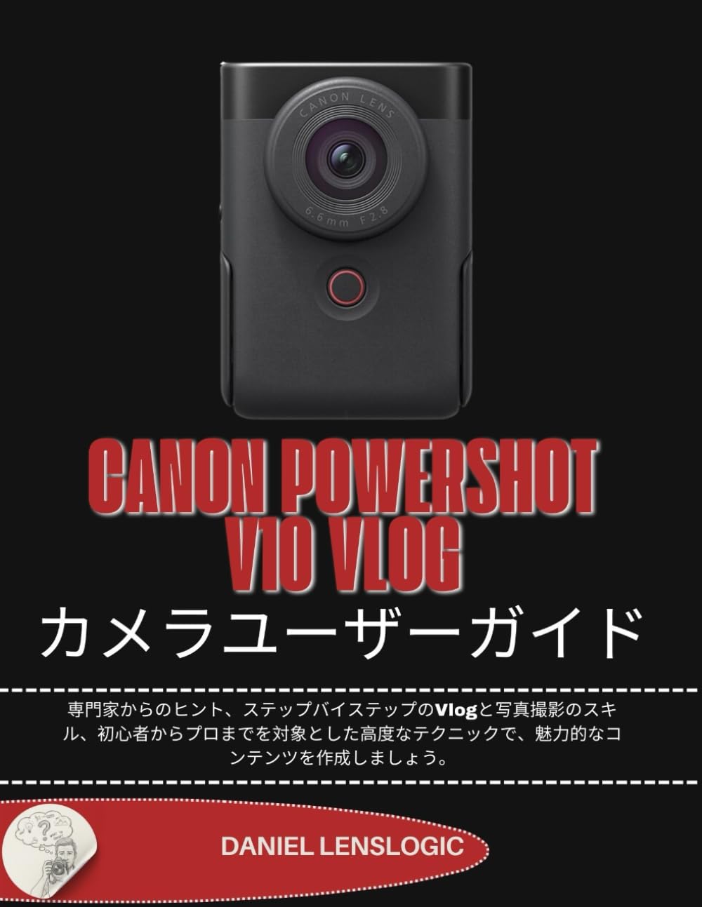 CANON POWERSHOT V10 VLOG カメラユーザーガイド: 専門家からのヒント、ステップバイステップのVlogと写真撮影のスキル、初心者からプロまでを対象とした高度なテクニックで、魅力的なコンテンツを作成しましょう。