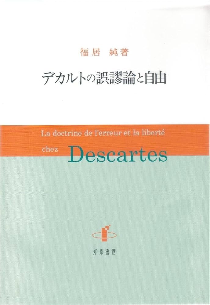 デカルトの誤謬論と自由 デカルトの誤謬論と自由 | 福居純 |本 | 通販 | Amazon
