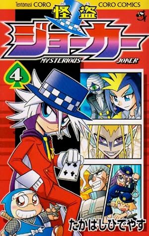 怪盗ジョーカー 4 (てんとう虫コロコロコミックス) | たかはし ひで